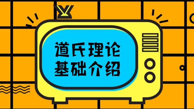 金荣中国:道氏理论的基础介绍