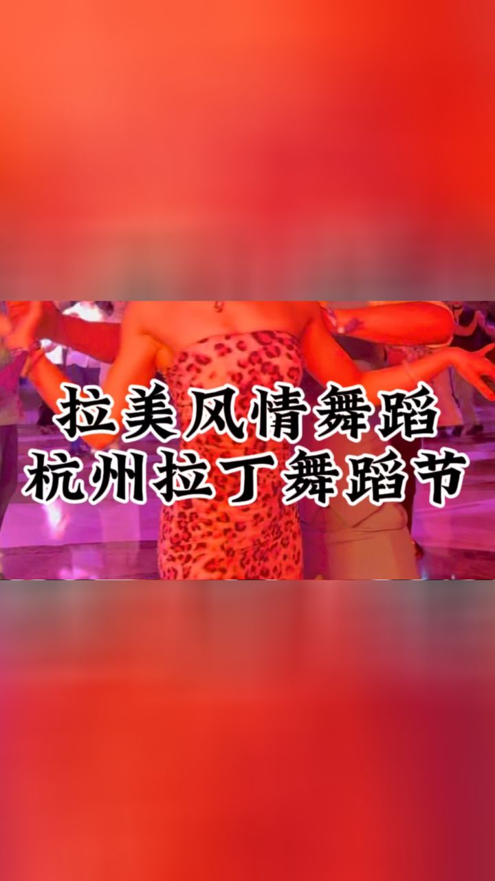 艾老师领你探寻莎莎舞魅力,尽享拉美风情舞会盛宴!