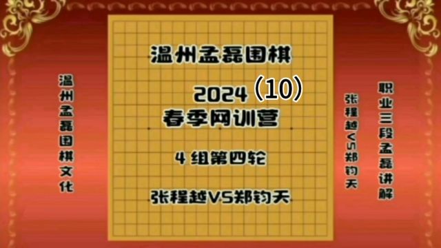 温州孟磊围棋2024春季网训营4组第四轮张程越VS郑钧天10职业三段孟磊讲解