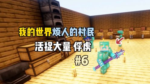 我的世界烦人的村民6.0：活抓大量俘虏！_高清
