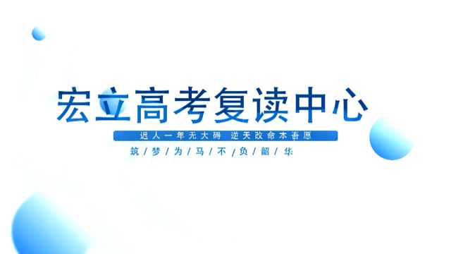 宏立高考复读中心,还复考生高考中第之愿,登人生成功之岸