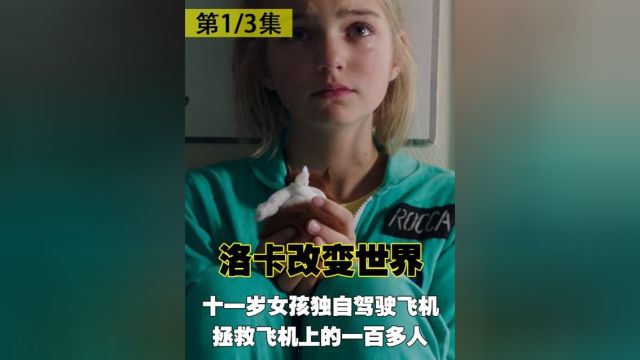 女孩的操作太秀了,不仅会驾驶飞机还会侧方停车《洛卡改变世界》