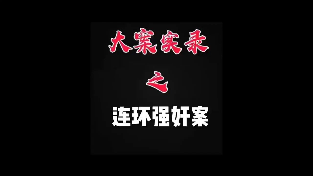 天网一线：连环强奸案#大案纪实_高清