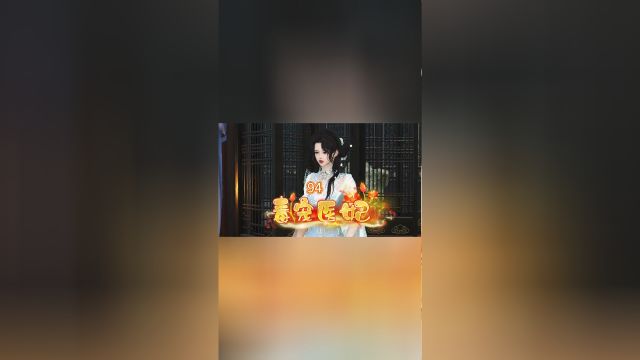 毒宠王妃第94集