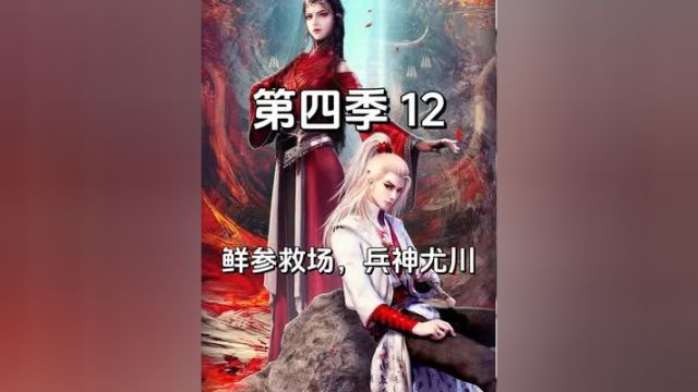 无法匹敌:鲜参蚩笠以命相拼拦住兵神大军,老李舍身入坛 《不良人》第四季12#画江湖之不良人