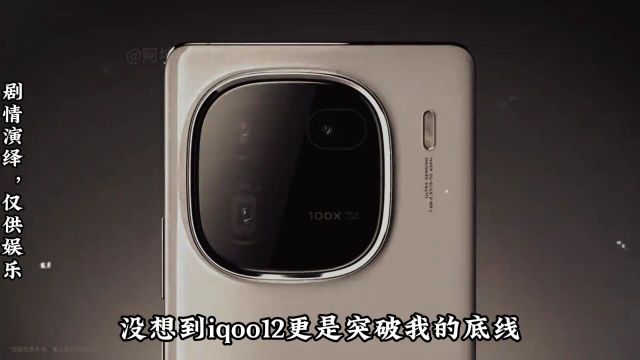 大型纪录片之《iqoo12传奇》为您播出,文字游戏玩的很好