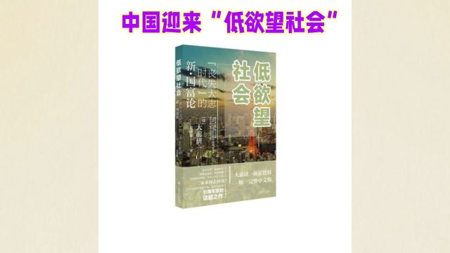 中国步入“低欲望社会”,理性消费引领新趋势