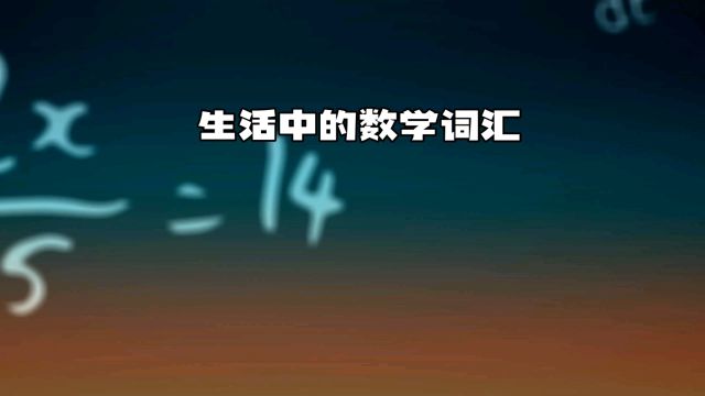 数学课本里的生活智慧:团结、放下与珍惜