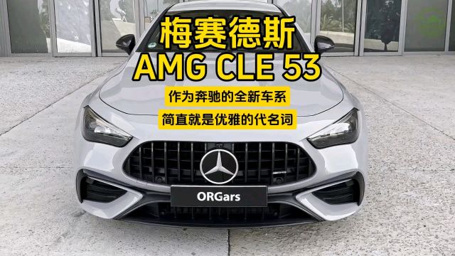 2024款奔驰AMG CLE 53:奔驰AMG的全新车系