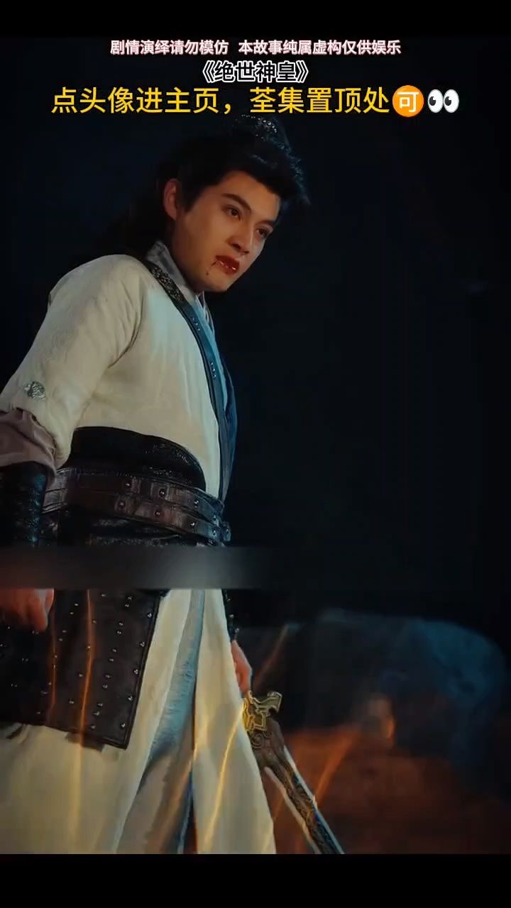 抢先观看《绝世神皇》全集已完结99主页置顶9398