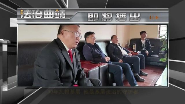 【身边榜样】孙应波:30年乡村法治情