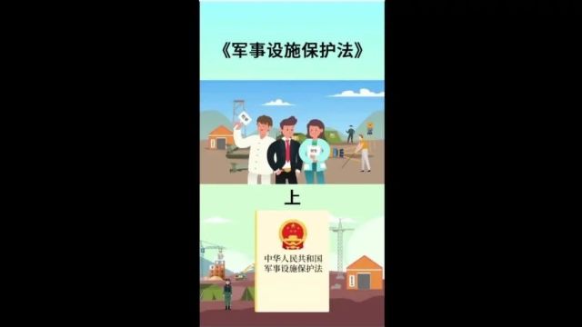 保护军事设施,保障军民安全!