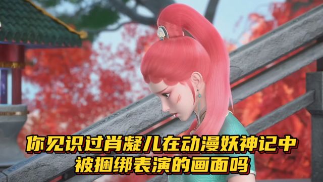 妖神记:你见识过肖凝儿在动漫妖神记中,被捆绑表演的画面吗?