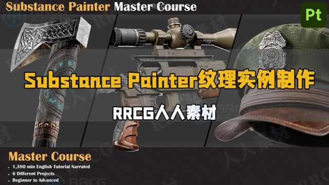 Substance Painter纹理实例制作大师班视频教程 RRCG