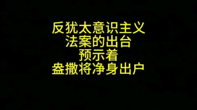 反犹太意识主义法案的出台,预示着昂撒将净身出户.