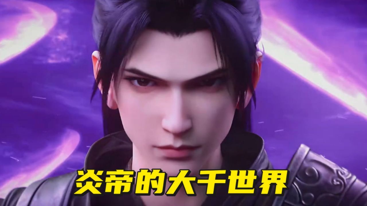 斗破苍穹:炎帝的大千世界