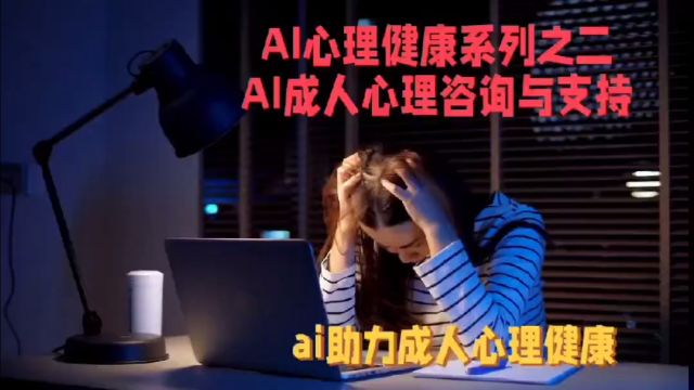 AI心理健康系列之二 AI成人心理咨询与支持