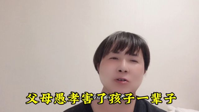 愚孝害了孩子一辈子