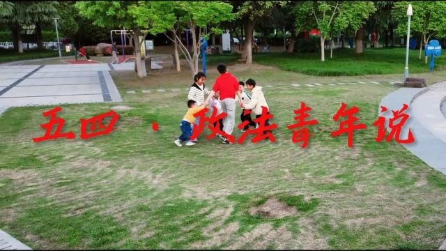 五四特辑 | 听!泰兴政法青年这young说