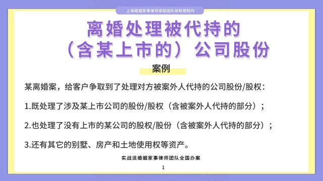 上海婚姻家事律师梁聪:离婚处理被代持的(含某上市的)公司股份