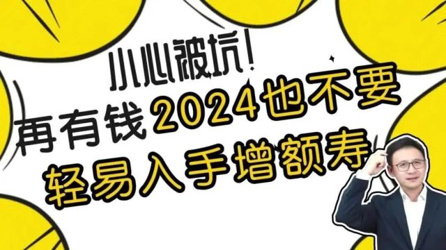 小心被坑!再有钱,2024年也不要轻易入手增额寿!