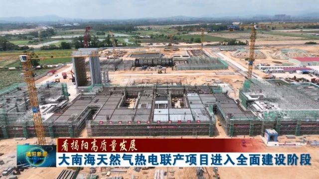 大南海天然气热电联产项目进入全面建设阶段