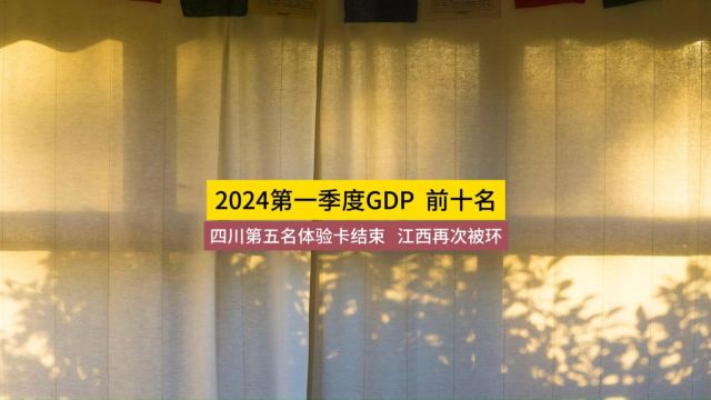 2024年第一季度gdp,前十名省份盘点