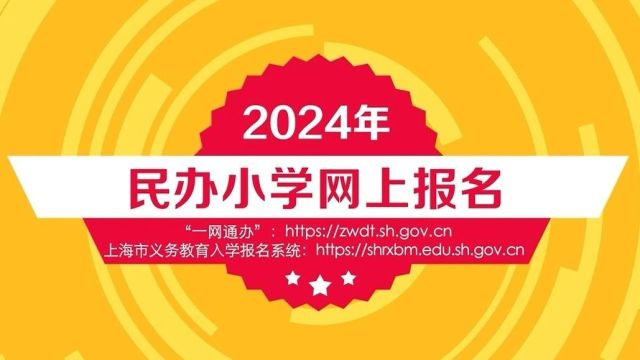 2024年幼升小网上报名今起开始!