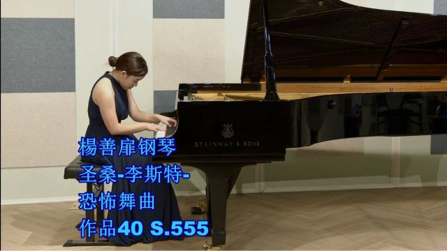 杨善扉钢琴 圣桑李斯特恐怖舞曲 作品40 S.555