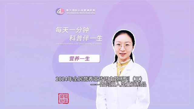 营养一生丨2024年全民营养周主题科普(三)如何摄入足量豆制品