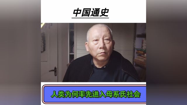 中国为何率先进入母系氏社会