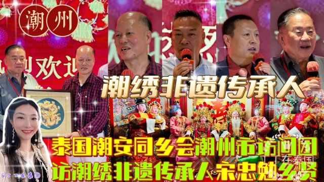 【潮州潮绣】泰国潮安同乡会访问团访潮州市潮绣非遗传承人宋忠勉 #泰国潮安同乡会 #潮绣 #潮州 #百屏灯 #宋忠勉 #非遗文化传承 #晚宴 #丁丁在泰国