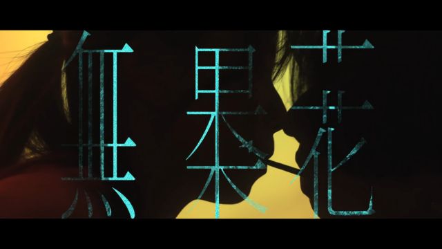 Adrian Tang 邓松杰  无果花 Epiphyllum (Official Music Video)