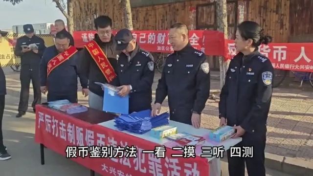 地区公安局联合中国人民银行大兴安岭分行开展反假币宣传活动