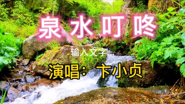 经典歌曲《泉水叮咚响》歌声清脆悦耳非常好听