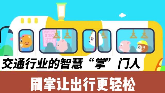 交通行业的智慧“掌”门人,刷掌让出行更轻松