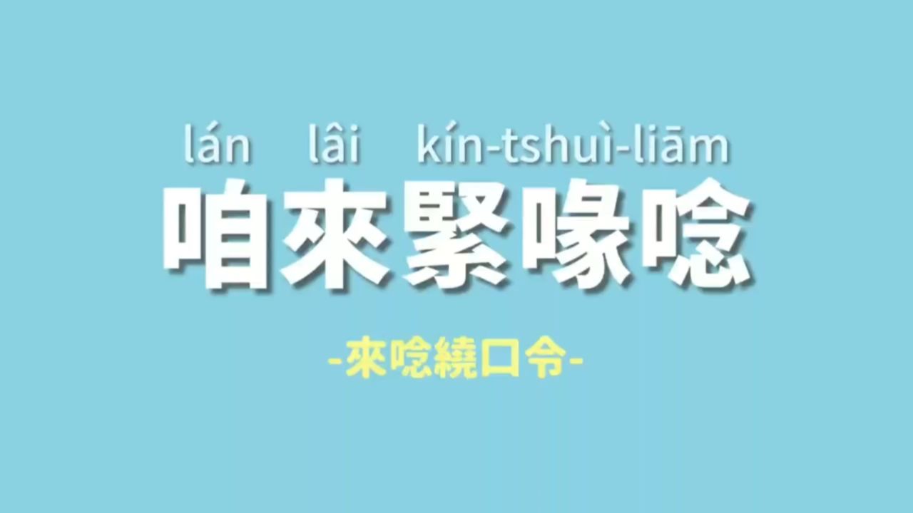 闽南语绕口令_腾讯视频