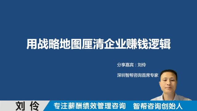 绩效管理咨询公司:第1集 用战略地图厘清企业赚钱逻辑