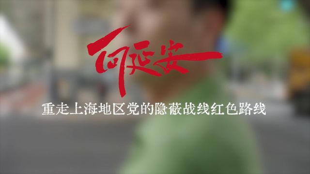 话剧《向延安》剧组citywalk重走上海地区党的隐蔽战线红色路线