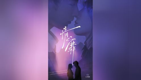 王格格&申浩男《情靡》（修正版）第2/2集