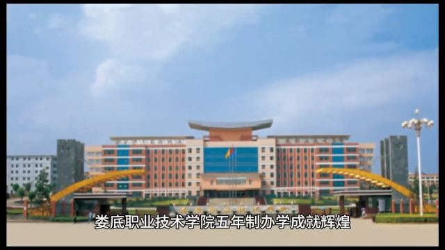 娄底职业技术学院五年制办学怎么样