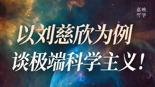 陈嘉映丨如何看待刘慈欣说“科学不能解决人生目的问题，但可以取消它”？
