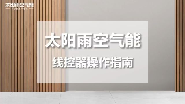 太阳雨空气能采暖机线控器操作指南(6键)