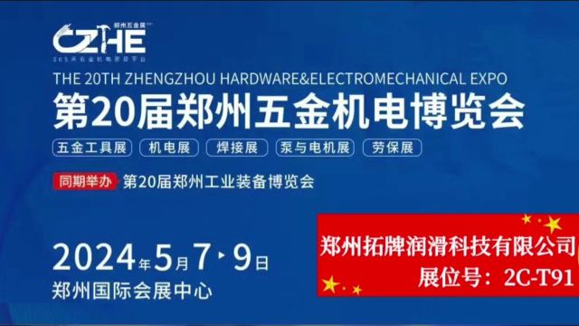 郑州国际会展中心郑州五金展郑州拓牌润滑科技有限公司邀您来参展