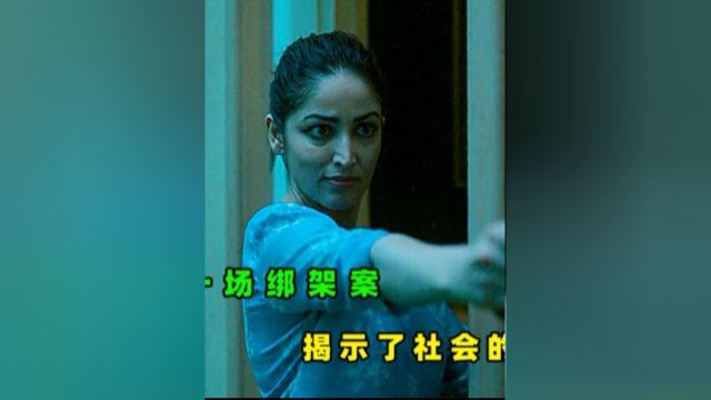 一场绑架案揭示了社会的丑陋真相