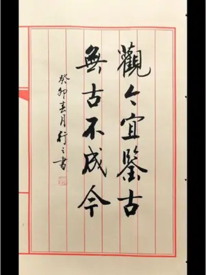 观今宜鉴古,无古不成今. #书法 #行书 #原创书法作品 #增广贤文