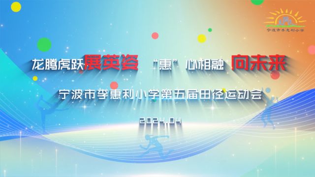 2024宁波市李惠利小学教育集团第五届田径运动会