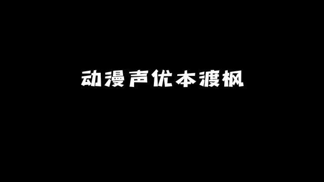 动漫声优「本渡枫」:原来她还是这些角色的配音!#动漫 #动漫推荐 #声优