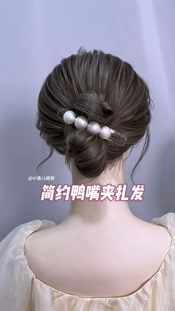 简约鸭嘴夹盘发