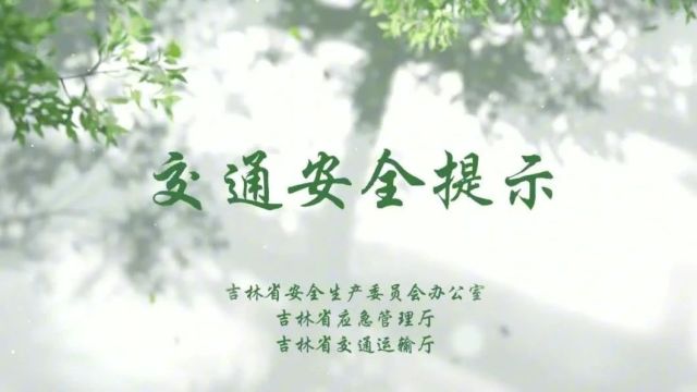 吉林省安委办、省应急管理厅提示:假期出行注意交通安全